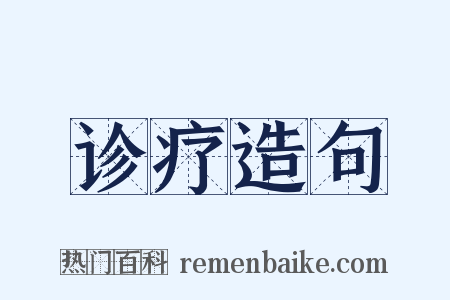 诊疗造句是什么意思的图片